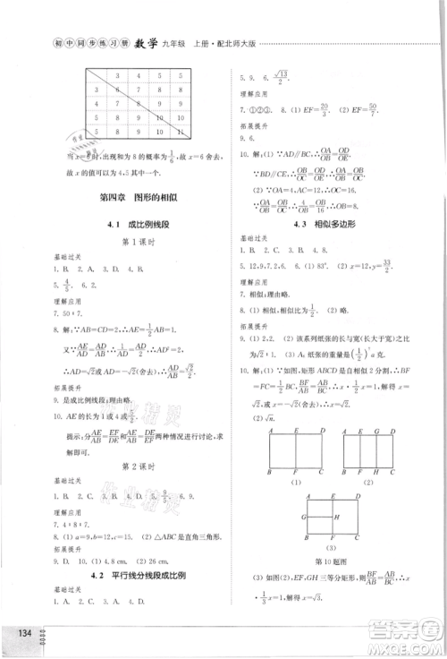 山东教育出版社2021初中同步练习册九年级数学上册北师大版参考答案