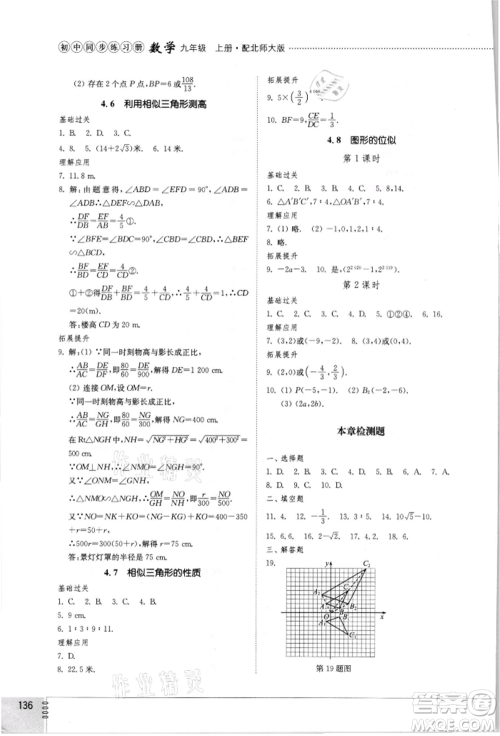 山东教育出版社2021初中同步练习册九年级数学上册北师大版参考答案