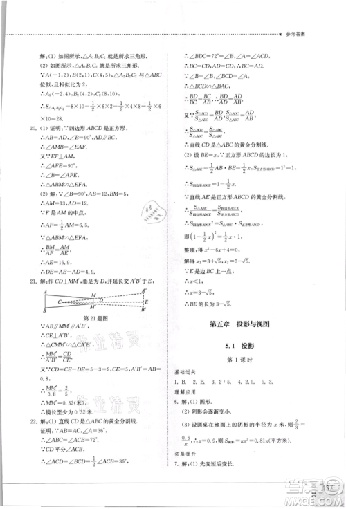 山东教育出版社2021初中同步练习册九年级数学上册北师大版参考答案