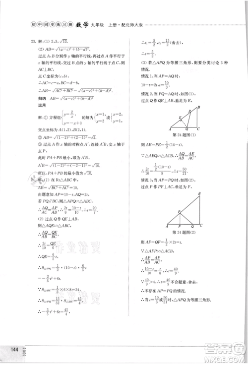山东教育出版社2021初中同步练习册九年级数学上册北师大版参考答案