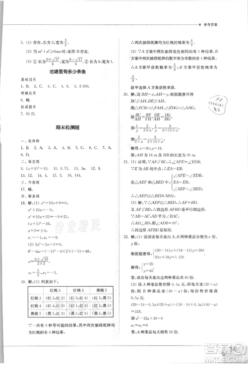 山东教育出版社2021初中同步练习册九年级数学上册北师大版参考答案