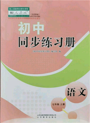 山东教育出版社2021初中同步练习册五四制七年级语文上册人教版参考答案