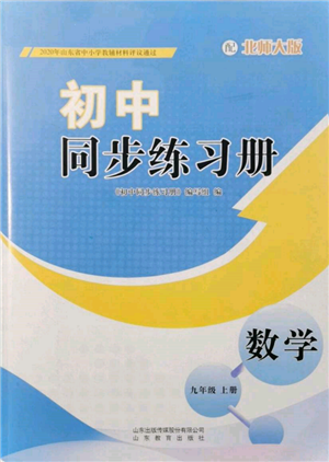 山东教育出版社2021初中同步练习册九年级数学上册北师大版参考答案