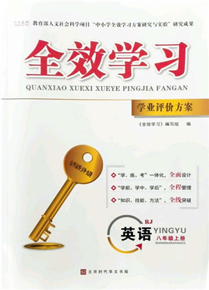 北京时代华文书局2021全效学习学业评价方案八年级英语上册RJ人教版答案