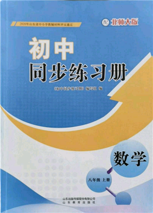 山东教育出版社2021初中同步练习册八年级数学上册北师大版参考答案