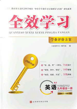 北京时代华文书局2021全效学习学业评价方案九年级英语全一册RJ人教版答案