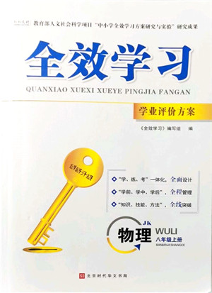 北京时代华文书局2021全效学习学业评价方案八年级物理上册JK教科版答案