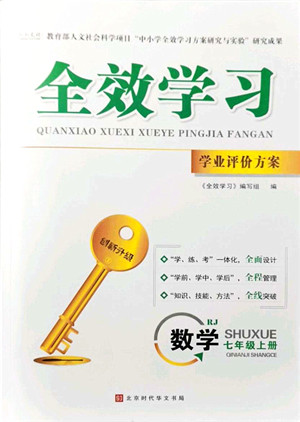 北京时代华文书局2021全效学习学业评价方案七年级数学上册RJ人教版答案