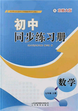 山东教育出版社2021初中同步练习册七年级数学上册北师大版参考答案