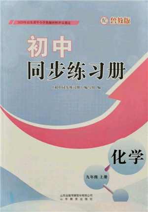 山东教育出版社2021初中同步练习册九年级化学上册鲁教版参考答案