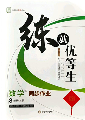 阳光出版社2021练就优等生八年级数学上册BS北师版答案 阳光出版社2021练就优等生八年级数学上册BS北师版答案