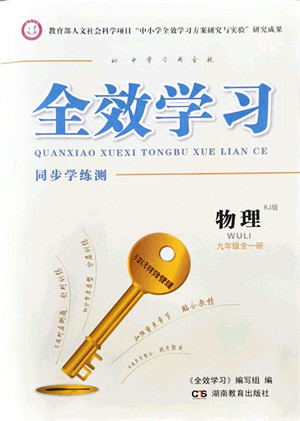 湖南教育出版社2021全效学习同步学练测九年级物理全一册RJ人教版答案