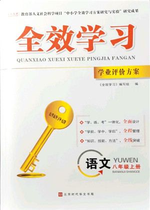 北京时代华文书局2021全效学习学业评价方案八年级语文上册人教版答案