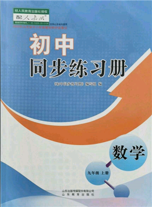 山东教育出版社2021初中同步练习册九年级数学上册人教版参考答案