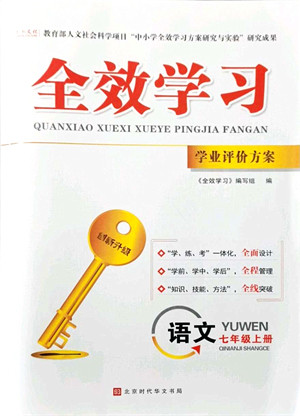 北京时代华文书局2021全效学习学业评价方案七年级语文上册人教版答案 北京时代华文书局2021全效学习学业评价方案七年级语文上册人教版答案