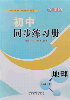 山东教育出版社2021初中同步练习册八年级地理上册湘教版参考答案