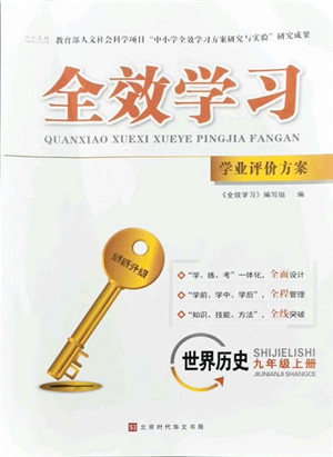北京时代华文书局2021全效学习学业评价方案九年级历史上册人教版答案 北京时代华文书局2021全效学习学业评价方案九年级历史上册人教版答案