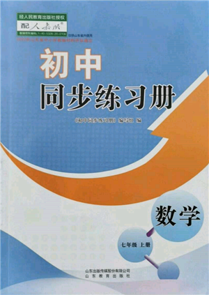 山东教育出版社2021初中同步练习册七年级数学上册人教版参考答案