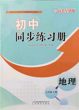 山东教育出版社2021初中同步练习册八年级地理上册商务星球版参考答案