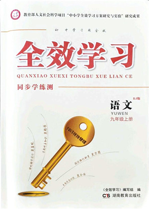湖南教育出版社2021全效学习同步学练测九年级语文上册RJ人教版答案