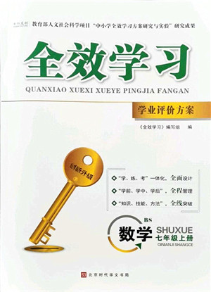 北京时代华文书局2021全效学习学业评价方案七年级数学上册BS北师版答案 北京时代华文书局2021全效学习学业评价方案七年级数学上册BS北师版答案