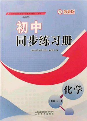 山东教育出版社2021初中同步练习册五四制八年级化学鲁教版参考答案