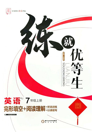 阳光出版社2021练就优等生七年级英语上册RJ人教版答案