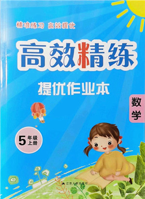 江苏人民出版社2021高效精练提优作业本五年级数学上册苏教版答案 江苏人民出版社2021高效精练提优作业本五年级数学上册苏教版答案