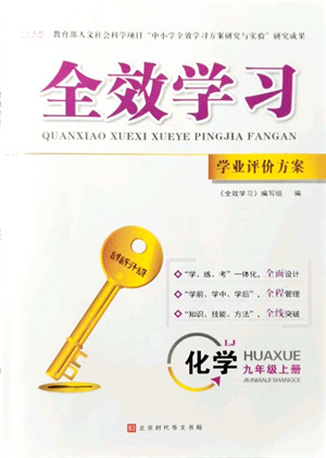 北京时代华文书局2021全效学习学业评价方案九年级化学上册LJ鲁教版答案