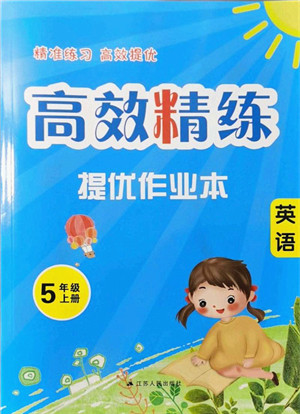 江苏人民出版社2021高效精练提优作业本五年级英语上册译林版答案 江苏人民出版社2021高效精练提优作业本五年级英语上册译林版答案