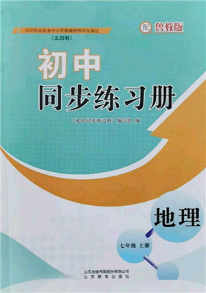 山东教育出版社2021初中同步练习册五四制七年级地理上册鲁教版参考答案