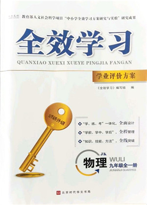 北京时代华文书局2021全效学习学业评价方案九年级物理全一册JK教科版答案