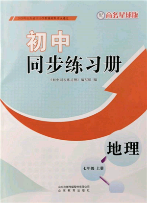 山东教育出版社2021初中同步练习册七年级地理上册商务星球版参考答案 山东教育出版社2021初中同步练习册七年级地理上册商务星球版参考答案