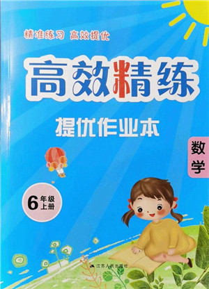 江苏人民出版社2021高效精练提优作业本六年级数学上册苏教版答案