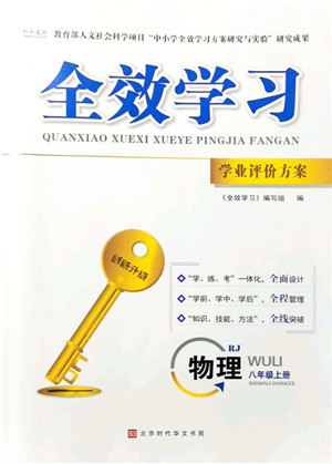 北京时代华文书局2021全效学习学业评价方案八年级物理上册RJ人教版答案