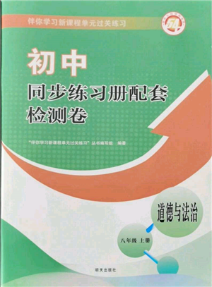 明天出版社2021初中同步练习册配套检测卷五四学制八年级道德与法治上册人教版参考答案 明天出版社2021初中同步练习册配套检测卷五四学制八年级道德与法治上册人教版参考答案