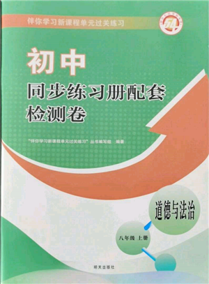 明天出版社2021初中同步练习册配套检测卷五四学制八年级道德与法治上册人教版参考答案