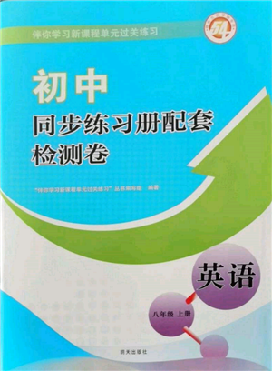 明天出版社2021初中同步练习册配套检测卷五四学制八年级英语上册鲁教版参考答案