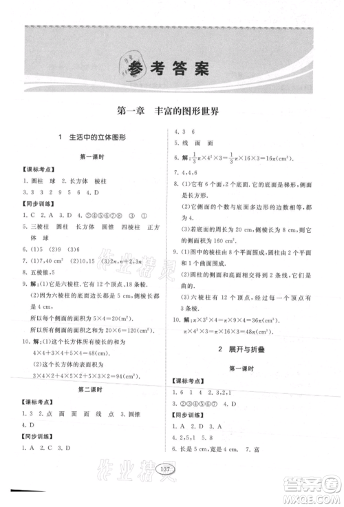 山东科学技术出版社2021初中同步练习册五四制六年级上册数学鲁教版参考答案