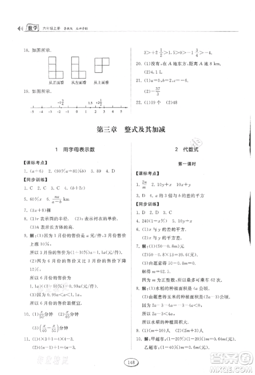 山东科学技术出版社2021初中同步练习册五四制六年级上册数学鲁教版参考答案
