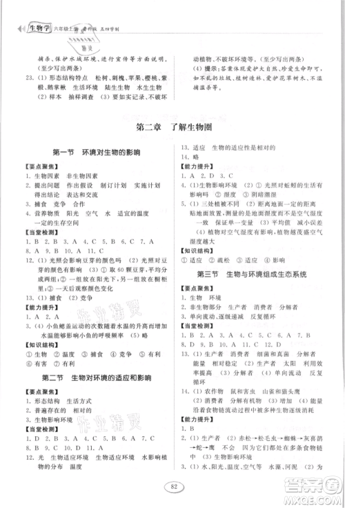 山东科学技术出版社2021初中同步练习册五四制六年级上册生物学鲁科版参考答案