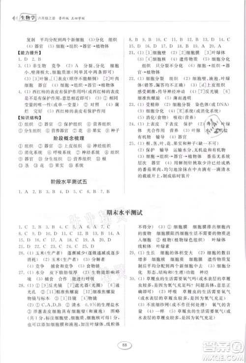 山东科学技术出版社2021初中同步练习册五四制六年级上册生物学鲁科版参考答案