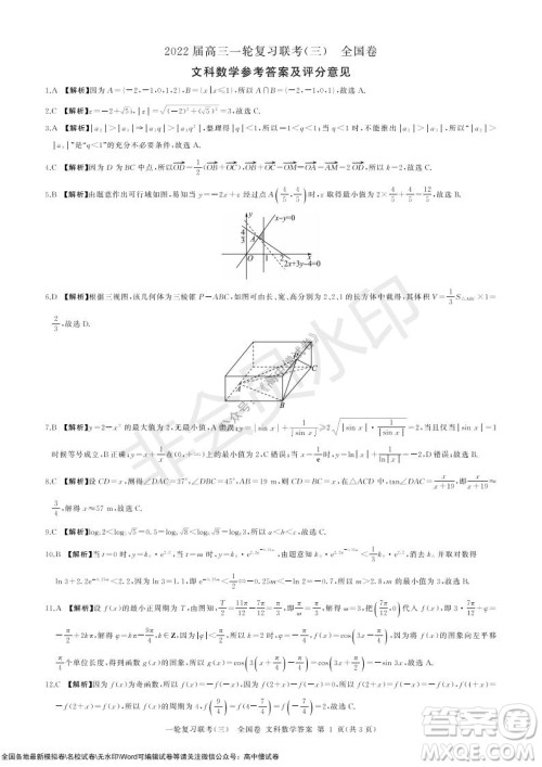 2022届百师联盟高三一轮复习联考三全国卷文科数学试题及答案