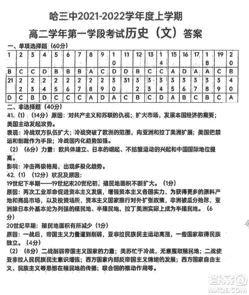 哈三中2021-2022学年度上学期高二学年第一学段考试历史文科试卷及答案 哈三中2021-2022学年度上学期高二学年第一学段考试历史文科试卷及答案