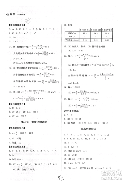 山东科学技术出版社2021初中同步练习册八年级物理上册人教版参考答案