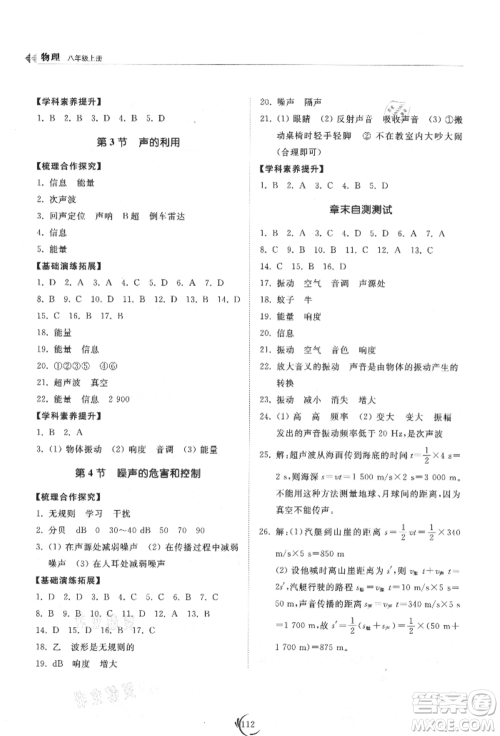 山东科学技术出版社2021初中同步练习册八年级物理上册人教版参考答案 山东科学技术出版社2021初中同步练习册八年级物理上册人教版参考答案