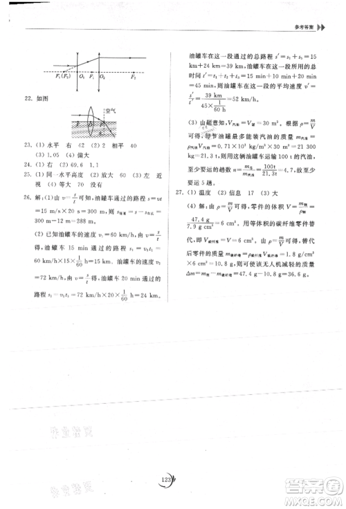 山东科学技术出版社2021初中同步练习册八年级物理上册人教版参考答案 山东科学技术出版社2021初中同步练习册八年级物理上册人教版参考答案