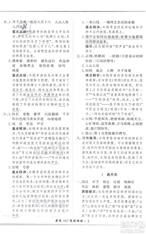 济南出版社2021黄冈360度定制课时四年级语文上册RJ人教版答案