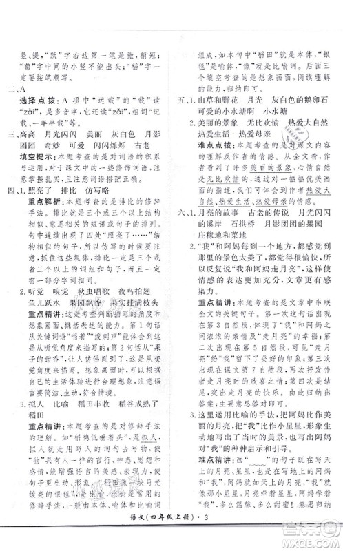 济南出版社2021黄冈360度定制课时四年级语文上册RJ人教版答案