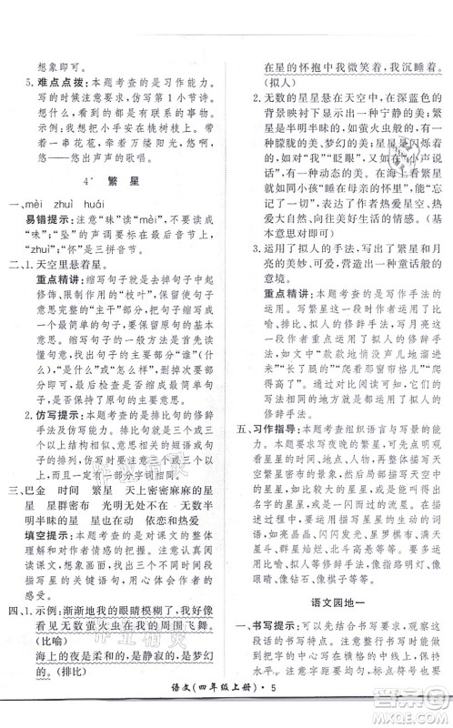 济南出版社2021黄冈360度定制课时四年级语文上册RJ人教版答案